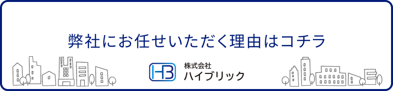 弊社にお任せいただく理由はコチラ